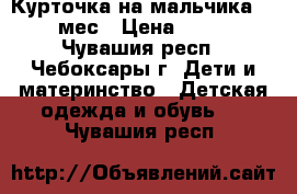 Курточка на мальчика 6-9 мес › Цена ­ 350 - Чувашия респ., Чебоксары г. Дети и материнство » Детская одежда и обувь   . Чувашия респ.